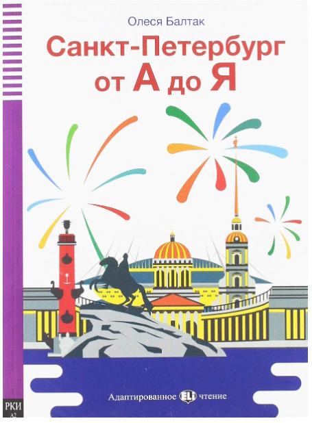 Sankt-Peterburg ot A do Ja – St. Petersburg from A to Z